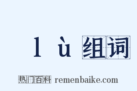 緑lù组词是什么意思的图片